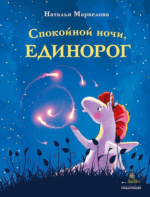 Книга Спокойной ночи, единорог (Наталья Маркелова) — 1