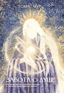 Забота о душе. Руководство по развитию глубины и святости повседневной жизни