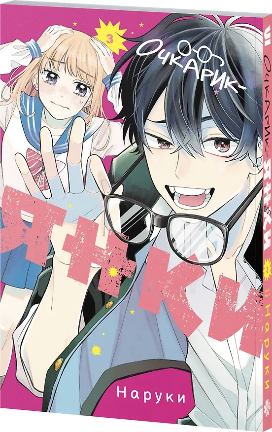 Очкарик-янки. Том 3 (Megane, Tokidoki, Yankee-kun). Манга 3164718 — 4