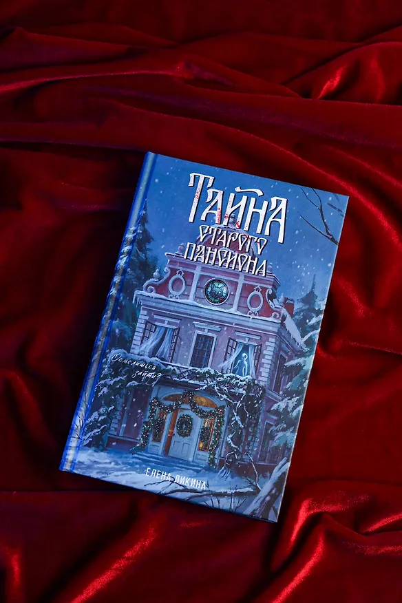Книга Тайна старого пансиона (Елена Ликина) — 8