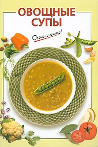 Овощные супы