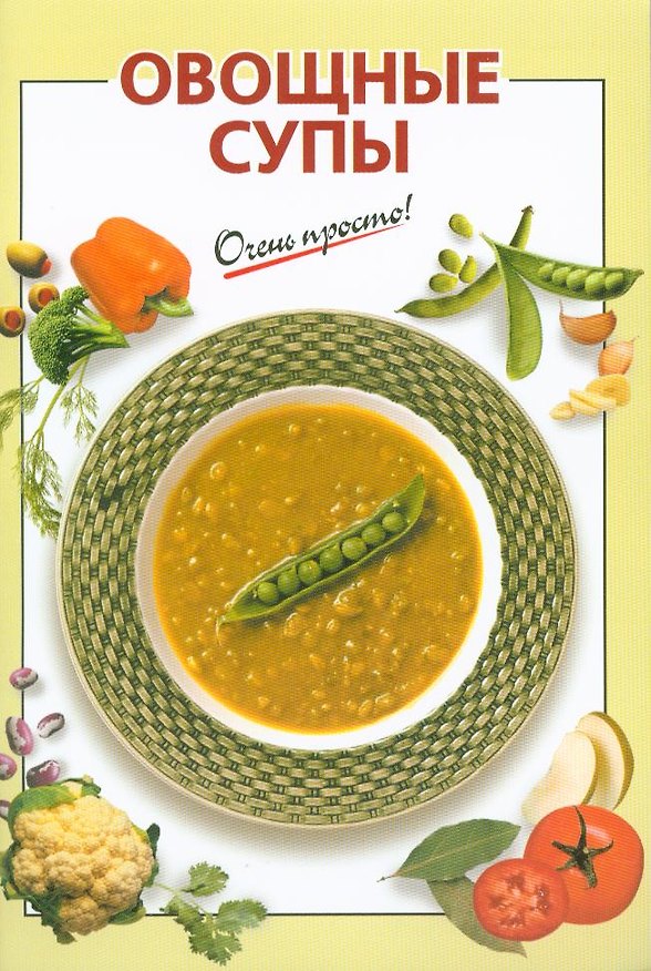 Книга Овощные супы (Галина Выдревич) — 1