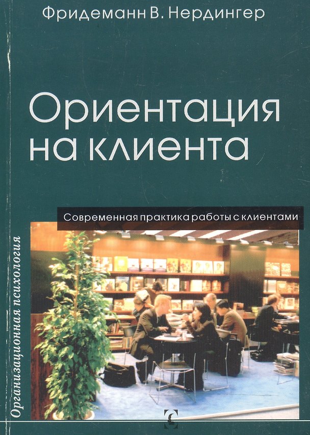 Книга Ориентация на клиента / Современная практика работы с клиентами. Перев. с нем. () — 1