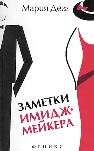 Заметки имиджмейкера