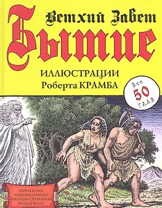 Бытие. Ветхий Завет. Иллюстрации Р. Крамба.