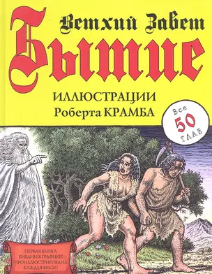 Бытие. Ветхий Завет. Иллюстрации Р. Крамба. — 2300388 — 1