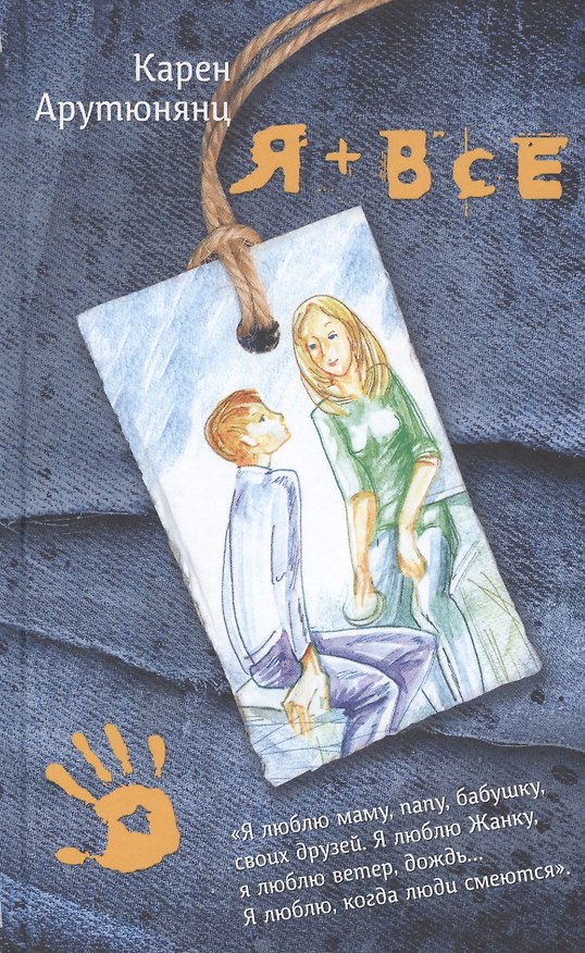 Книга Я плюс все (Карен Арутюнянц) — 1