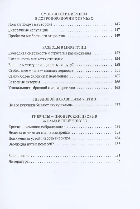 Книга Пернатые многоженцы. Любовь, браки, измены и разводы в мире птиц (Владимир Паевский) — 4