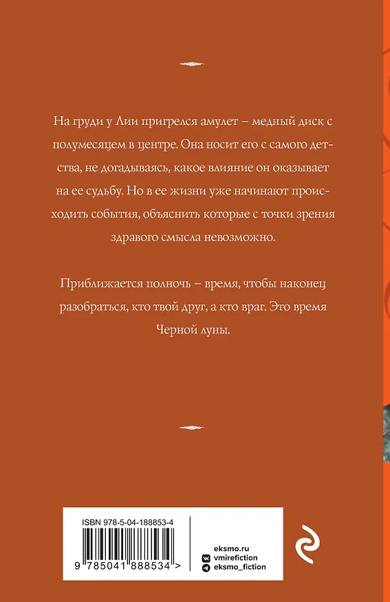 Книга Время Черной луны (Татьяна Корсакова) — 2