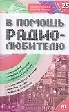 Книга В помощь радиолюбителю: Выпуск 25: Звукотехника, Схемы для автомобиля, Электроника в фотографии и др. (В. Никитин)