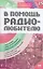 В помощь радиолюбителю: Выпуск 25: Звукотехника, Схемы для автомобиля, Электроника в фотографии и др. — 2143760 — 1