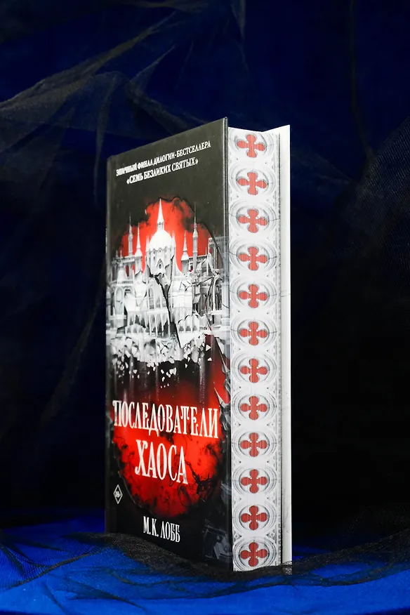 Книга Последователи Хаоса (М.К. Лобб) — 10