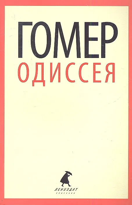 Книга Одиссея: Поэма (Гомер) — 1