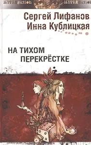 На тихом перекрестке