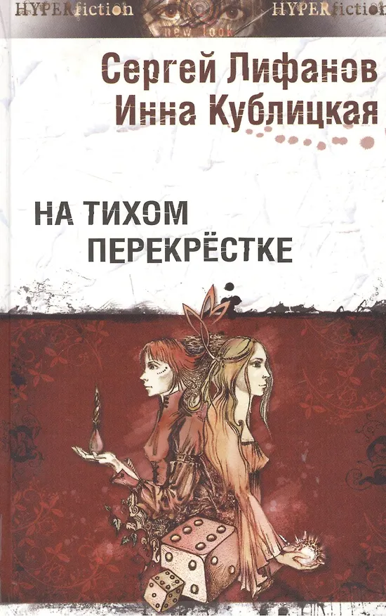 Книга На тихом перекрестке () — 1