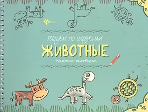 Рисуем по шаблонам: животные : книжка-рисовалка