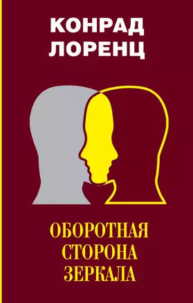 Оборотная сторона зеркала. Восемь смертных грехов цивилизованного человечества — 2706747 — 1