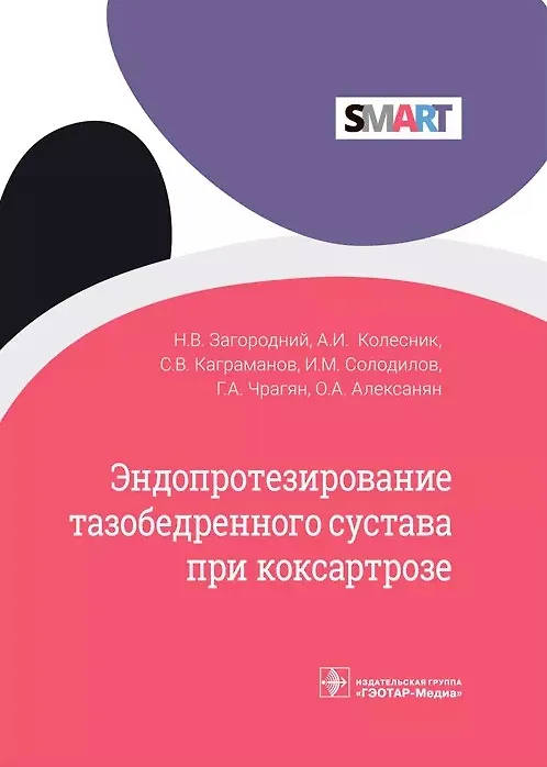 Книга Эндопротезирование тазобедренного сустава при коксартрозе () — 1