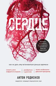 Сердце. Как не дать ему остановиться раньше времени