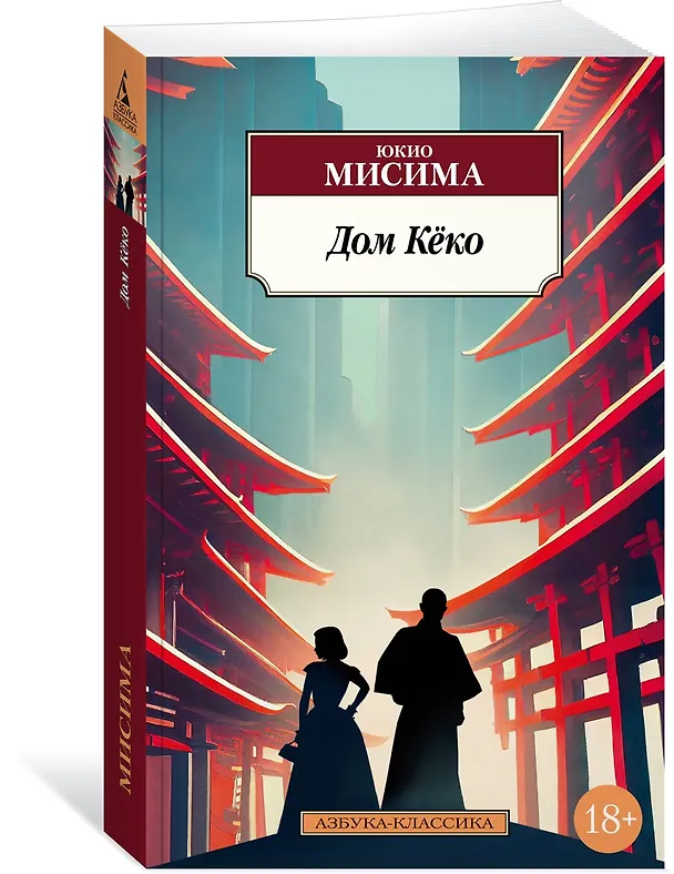 Книга Дом Кёко (Юкио Мисима) — 4