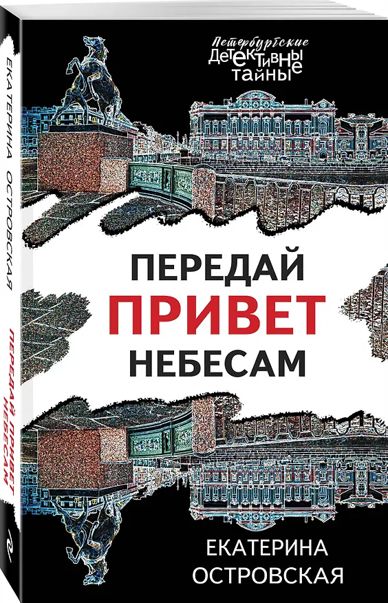 Книга Передай привет небесам (Екатерина Островская) — 4