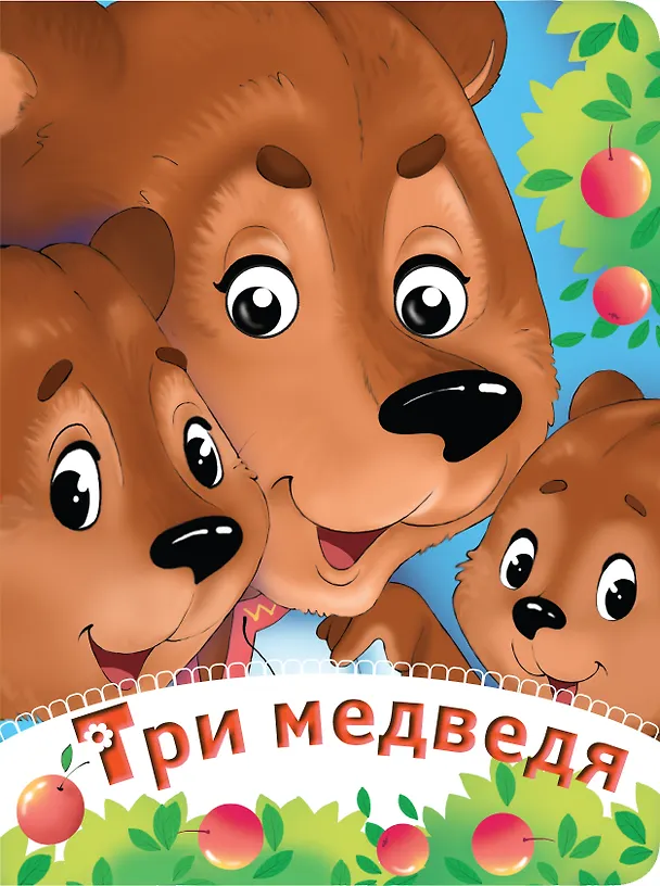 Книга Три медведя () — 1