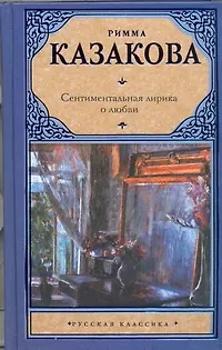 Книга Сентиментальная лирика о любви (Римма Казакова)