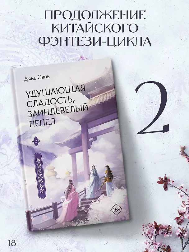 Книга Удушающая сладость, заиндевелый пепел. Книга 2 (Дянь Сянь) — 4