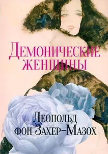 Демонические женщины: повести и рассказы
