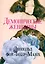 Демонические женщины: повести и рассказы — 3155116 — 1
