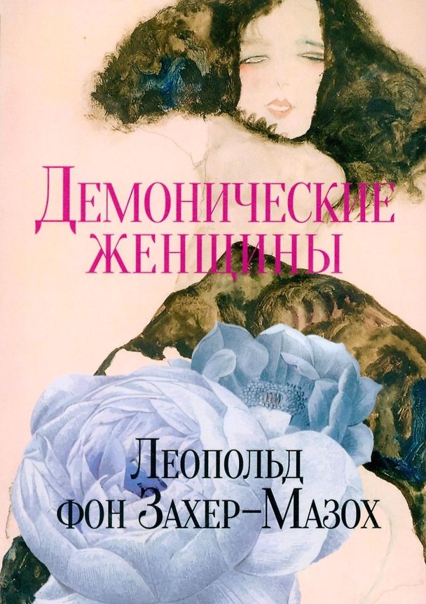 Книга Демонические женщины: повести и рассказы (Леопольд фон Захер-Мазох) — 1
