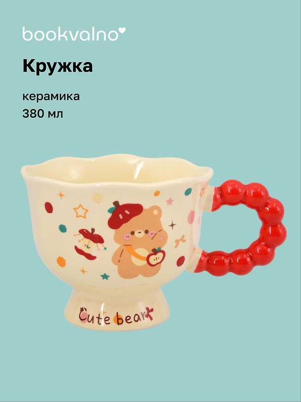 Кружка Мишка с яблоками (керамика) (380мл) (12-202602-MSHN9_35) 3156910 — 1