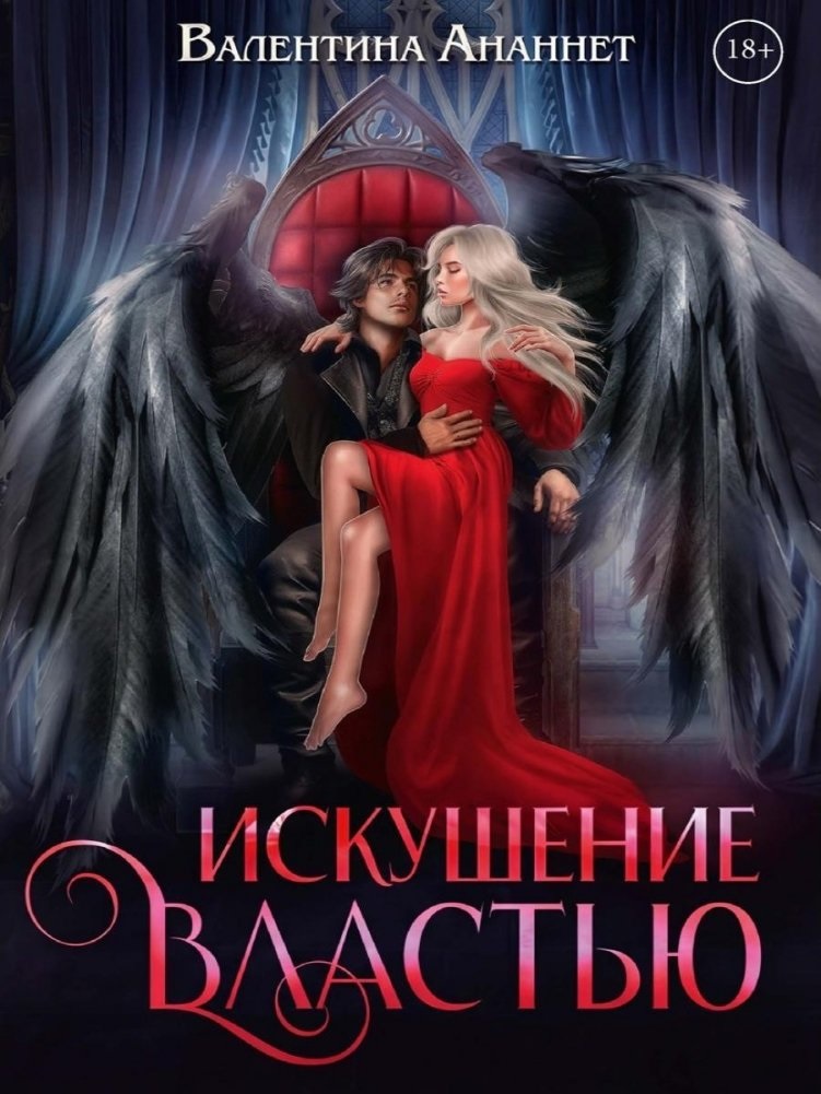 Обложка книги «Искушение властью. Том 7»