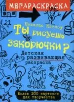 Ты рисуешь закорючки: Детская развивающая раскраска — 2119624 — 1