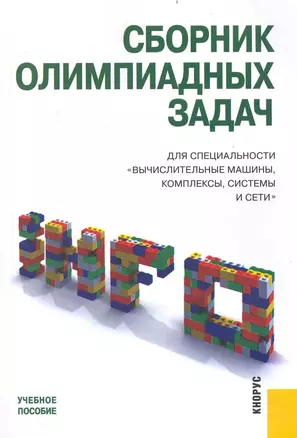 Сборник олимпиадных задач для специальности "Вычислительные машины, комплексы, системы и сети" : учебное пособие — 2235882 — 1