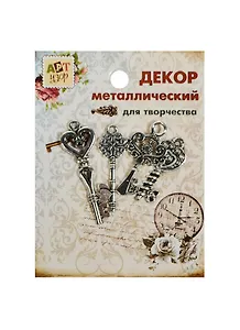 Набор Декор металл Ключики (807397) (4шт) (Арт Узор) (упаковка)