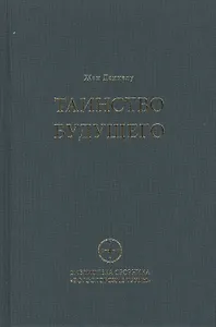 Таинство будущего. Исследования о происхождении библейской типологии