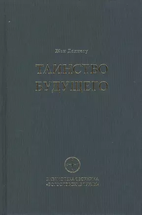 Таинство будущего. Исследования о происхождении библейской типологии — 2494554 — 1