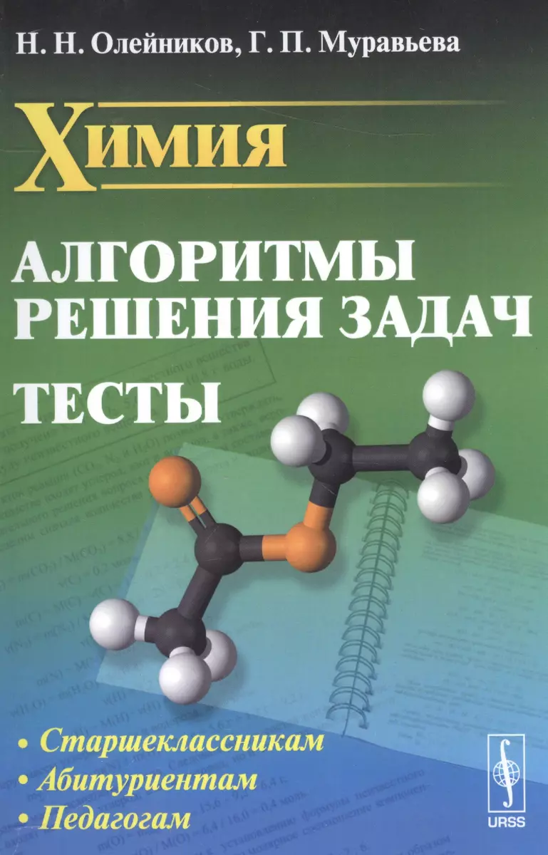 Химия: Алгоритмы решения задач. Тесты / Изд.стереотип. - купить книгу с  доставкой в интернет-магазине «Читай-город». ISBN: 978-5-9710-2407-1