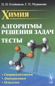 Химия. Алгоритмы решения задач. Тесты