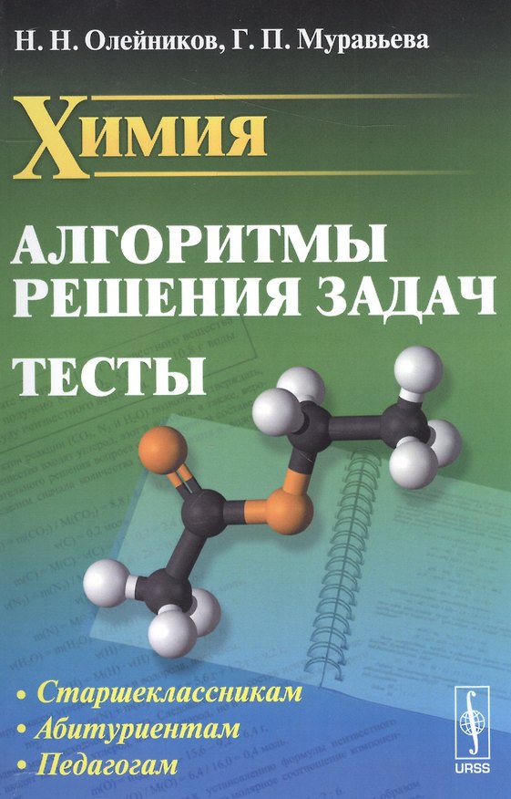 Книга Химия. Алгоритмы решения задач. Тесты () — 1