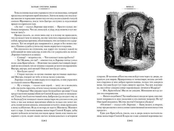 Книга Монах. Анаконда. Венецианский убийца (Мэтью Грегори Льюис) — 6