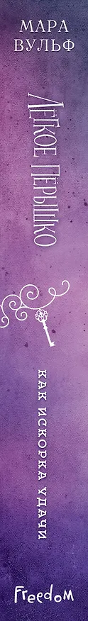 Книга Лёгкое пёрышко. Как искорка удачи (#7) (Мара Вульф) — 4