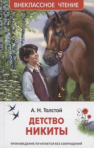 Детство Никиты