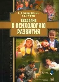 Введение в психологию развития: Учебное пособие — 2076045 — 1