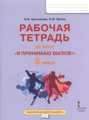 Я принимаю вызов! 9кл. Рабочая т.для организ.занятий курса по профил. употр.наркот.(ФГОС) — 2538432 — 1