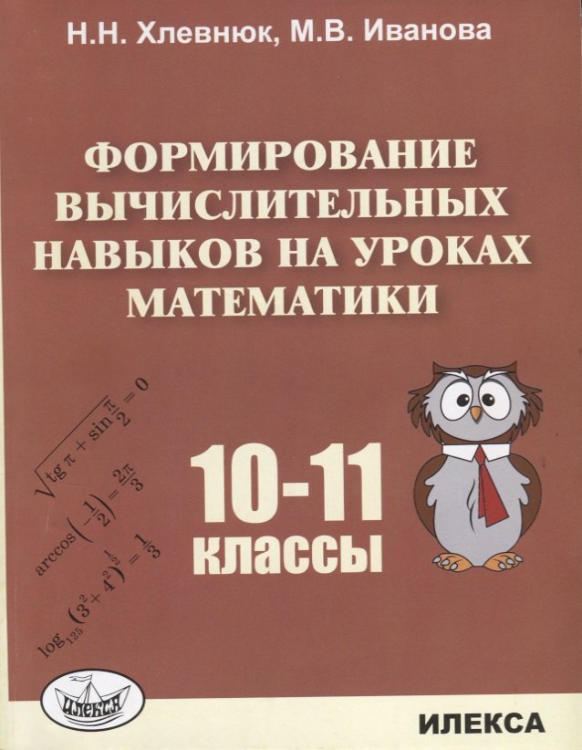 

Формирование вычислительных навыков на уроках математики 10-11 кл. (м) Хлевнюк