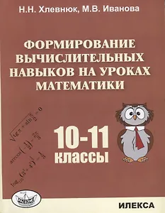 Формирование вычислительных навыков на уроках математики 10-11 кл. (м) Хлевнюк
