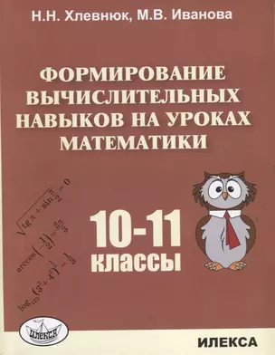 Формирование вычислительных навыков на уроках математики 10-11 кл. (м) Хлевнюк — 2633529 — 1