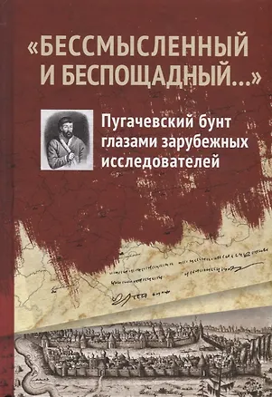 Книга "Бессмысленный и беспощадный...". Пугачевский бунт глазами зарубежных исследователей ()